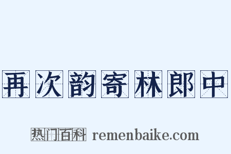 再次韵寄林郎中是什么意思的图片